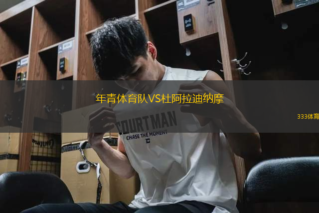 年青體育隊VS杜阿拉迪納摩