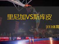 里尼加VS斯庫皮
