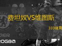 費坦奴VS維圖斯