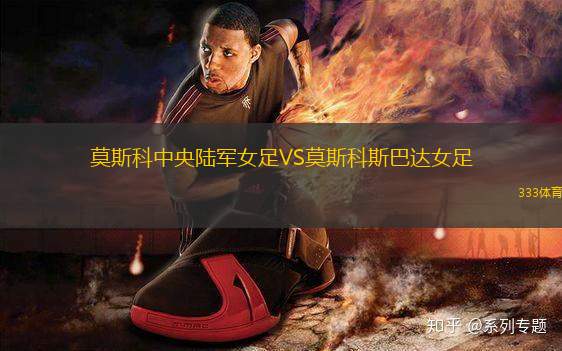 莫斯科中央陸軍女足VS莫斯科斯巴達女足