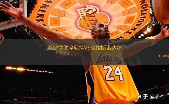 圣彼得堡澤尼特VS克拉斯諾達(dá)爾