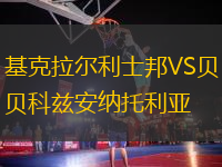 基克拉爾利士邦VS貝科茲安納托利亞