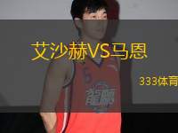 艾沙赫VS馬恩