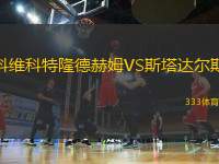 科維科特隆德赫姆VS斯塔達(dá)爾斯