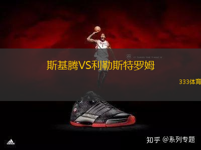 斯基騰VS利勒斯特羅姆