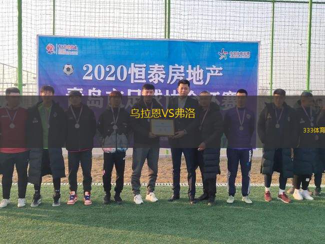 烏拉恩VS弗洛