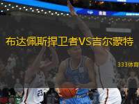 布達(dá)佩斯捍衛(wèi)者VS吉爾蒙特