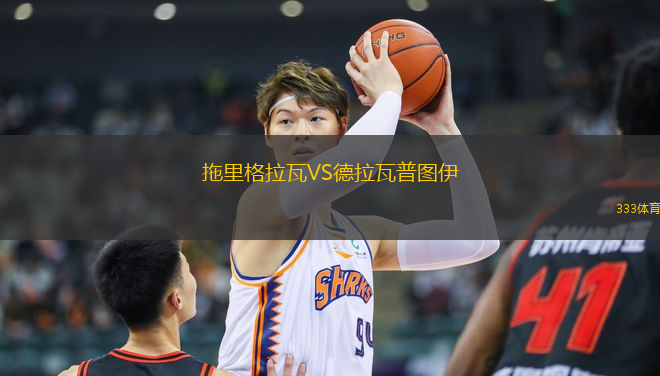 拖里格拉瓦VS德拉瓦普圖伊