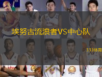 埃努古流浪者VS中心隊