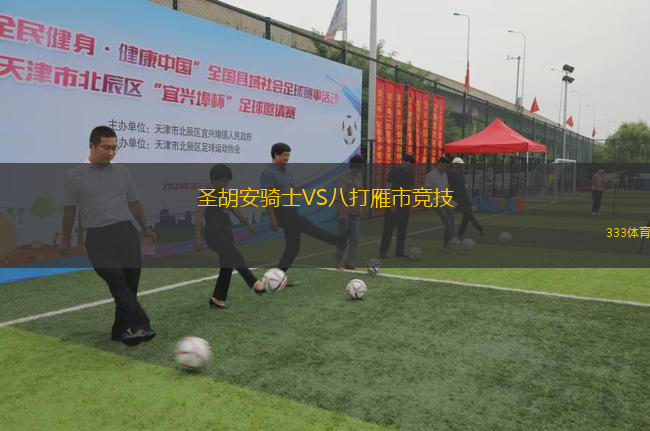 圣胡安騎士VS八打雁市競技