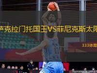 薩克拉門托國(guó)王VS菲尼克斯太陽(yáng)