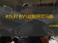 卡托利卡VS拉斯阿尼馬斯