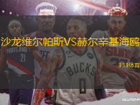 沙龍維爾帕斯VS赫爾辛基海鷗