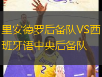 里安德羅后備隊(duì)VS西班牙語中央后備隊(duì)