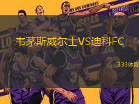 韋茅斯威爾士VS迪科FC