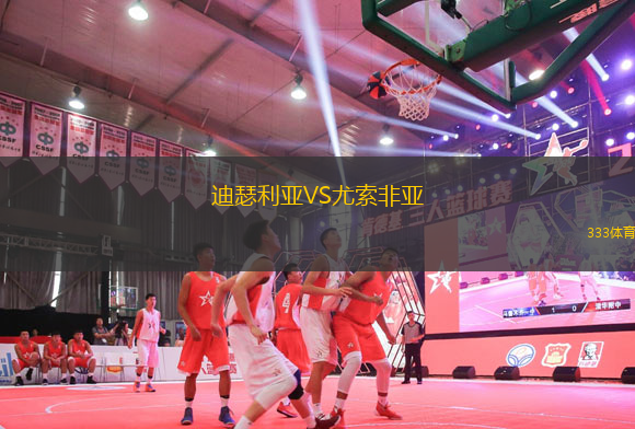 迪瑟利亞VS尤索非亞