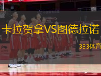 卡拉賀拿VS圖德拉諾