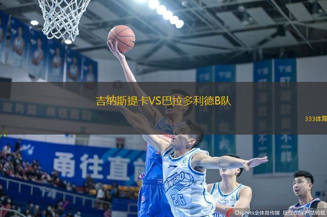 吉納斯提卡VS巴拉多利德B隊(duì)
