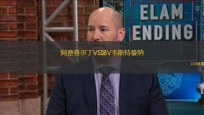 阿費(fèi)查爾丁VSIBV韋斯特曼納