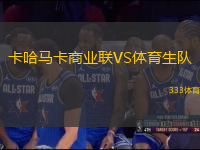 卡哈馬卡商業(yè)聯(lián)VS體育生隊(duì)