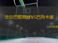 畢爾巴鄂競技VS巴列卡諾