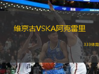維京古VSKA阿克雷里