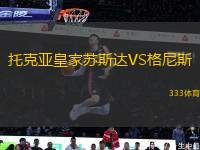 托克亞皇家蘇斯達VS格尼斯