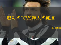 溫哥華FCVS渥太華競技