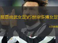 報(bào)恩尚武女足VS世宗多博女足