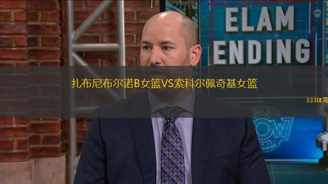 扎布尼布爾諾B女籃VS索科爾佩奇基女籃