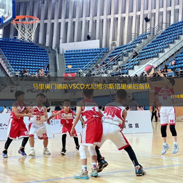 馬里奧門德斯VSCD尤尼維爾斯塔里奧后備隊