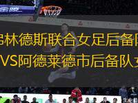 弗林德斯聯(lián)合女足后備隊VS阿德萊德市后備隊女足