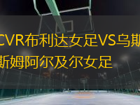 CVR布利達女足VS烏斯姆阿爾及爾女足