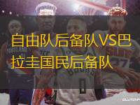 自由隊后備隊VS巴拉圭國民后備隊