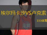 埃爾瑪卡沙VS盧克索