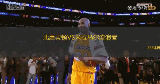 北惠靈頓VS米拉馬爾流浪者