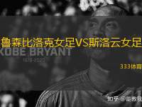 魯森比洛克女足VS斯洛云女足