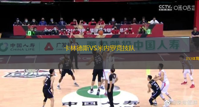 卡林德斯VS米內(nèi)羅競技隊