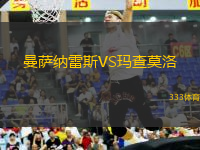 曼薩納雷斯VS瑪查莫洛