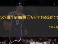 波利阿爾梅里亞VS韋托塔哈爾