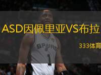 ASD因佩里亞VS布拉