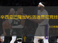 辛西亞巴隆加VS洛迪賈尼競技
