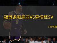魏登條頓尼亞VS森博格SV