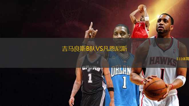 吉馬良斯B隊VS凡恩尼斯