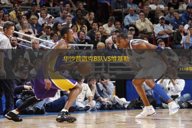 華沙普洛克B隊VS維基勒