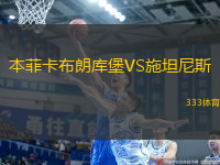 本菲卡布朗庫(kù)堡VS施坦尼斯