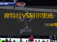 席特拉VS阿爾里法