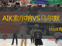 AIK索爾納VS馬爾默