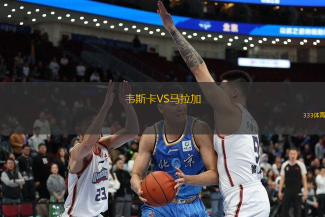 韋斯卡VS馬拉加