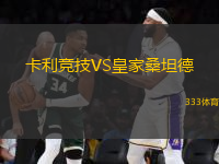卡利競(jìng)技VS皇家桑坦德